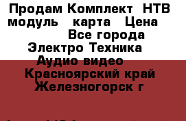 Продам Комплект “НТВ-модуль“  карта › Цена ­ 4 720 - Все города Электро-Техника » Аудио-видео   . Красноярский край,Железногорск г.